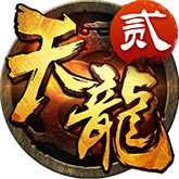 天龙3Dios版下载 v1.566.0.0 最新版
