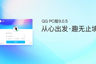 QQ9.0.5体验版本更新了什么 QQ PC版9.0.5更新内容一览