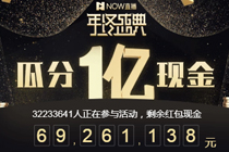 now直播瓜分1亿现金是骗局吗 now直播瓜分1亿现金是真的吗