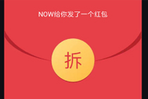 now直播瓜分1亿现金红包怎么玩 now直播现金红包获得方法