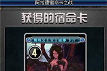 DNF阿拉德宿命卡之战一天最多能获得多少王牌硬币 王牌硬币获取上限