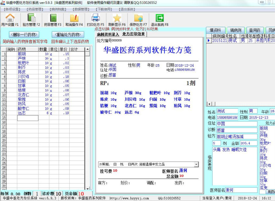 华盛中医处方划价系统