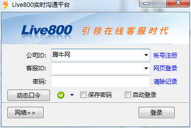 Live800客服系统