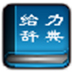 给力大辞典豪华版v3.6 免费版