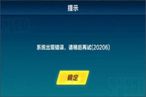 QQ飞车手游系统出现错误怎么办 错误代码20236怎么解决