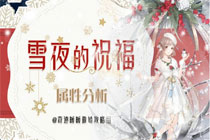 奇迹暖暖雪夜的祝福怎么搭配 雪夜的祝福高分搭配攻略