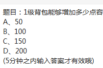 题目：1级背包能够增加多少点容量 12月20日荒野行动每日一题答案