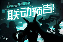 永远的7日之都初音未来联动上线 永远的7日之都初音未来联动活动一览