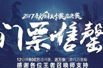 王者荣耀2023KPL总决赛门票多少钱 门票价格最贵最便宜是多少