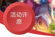 王者荣耀圣诞节活动许愿地址入口 活动皮肤许愿二选一选什么好