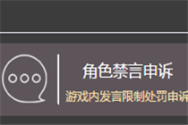 荒野行动帐号被封了怎么办 荒野行动帐号被封在哪儿申诉
