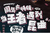 王者荣耀王者历史课第一季收官视频 12月最新一期王者历史课在线播放