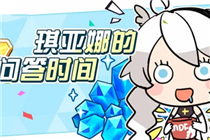 崩坏3琪亚娜的问答时间兑换码是什么 琪亚娜的问答时间兑换码领取地址
