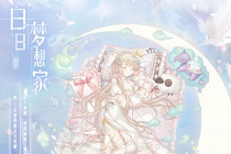 奇迹暖暖2023周年庆活动介绍 白日梦想家套装展示