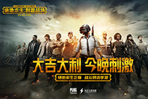 绝地求生刺激战场草莓直播间在哪 草莓刺激战场直播地址