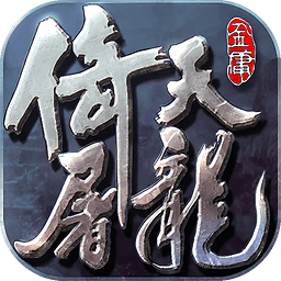 倚天屠龙记手游官方下载 v1.2.0 安卓版