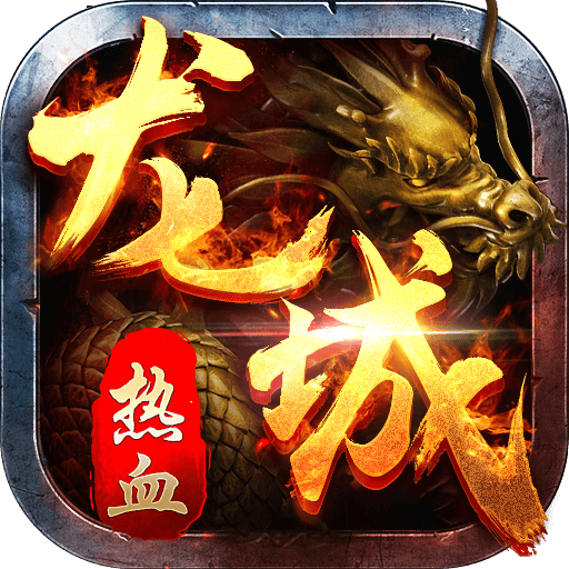 热血龙城手游官方版下载 v4.0 安卓版