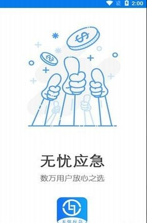 无忧应急怎么样_无忧应急申请条件介绍