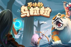 不休的乌拉拉宠物栏六加多少韧性？宠物栏六加成一览