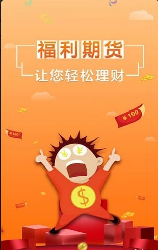 福利期货在哪里下载_福利期货最新下载地址介绍