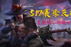 王者荣耀S17边路抗压王是谁？边路最强抗压英雄介绍