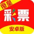 帝皇彩票官网app