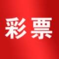 703彩票最新版