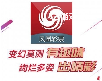 凤凰彩票网
