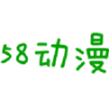 58动漫网appv3.8.9