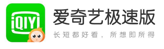 爱奇艺极速版