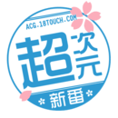超次元新番v1.4