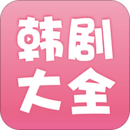 韩剧大全v1.5.3