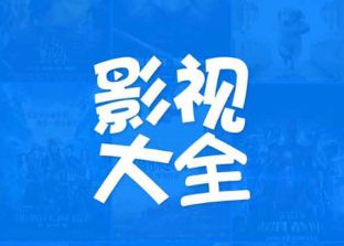 影视大全免费版