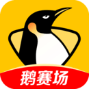 企鹅体育直播v6.8.8