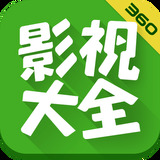 360影视大全正版下载安装到手机_360影视大全最新免费版下载 安卓版 V4.9.0