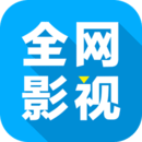 全网影视大全免费下载app_全网影视大全追剧2020最新版下载安装 安卓版 V2.3.4