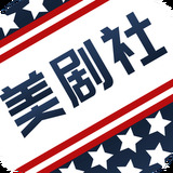 美剧社app下载_美剧社官网手机版软件下载 安卓版 V2.0.3
