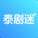 泰剧迷新版本下载_泰剧迷2020官方地址下载 安卓版 V2.0.2