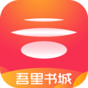 吾里书城3.5.6版本下载安装_吾里书城官网最新版免费下载 安卓版 V1.7.8