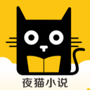 夜猫小说在线安装手机版下载 v1.0.18